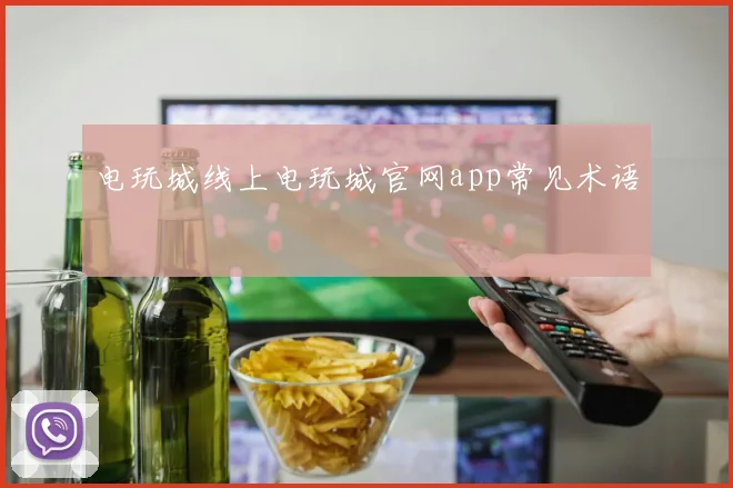 电玩城线上电玩城官网app常见术语