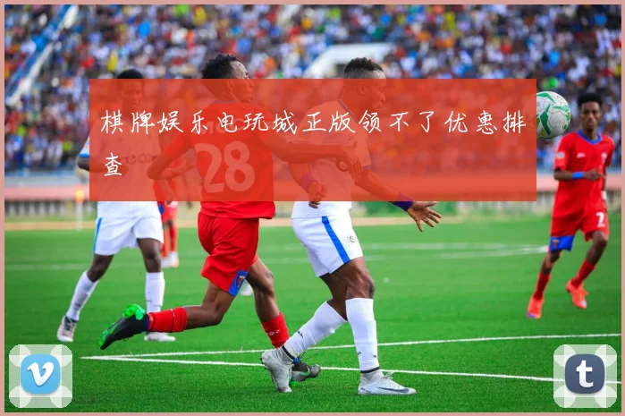 棋牌娱乐电玩城正版领不了优惠排查