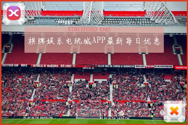 棋牌娱乐电玩城APP最新每日优惠