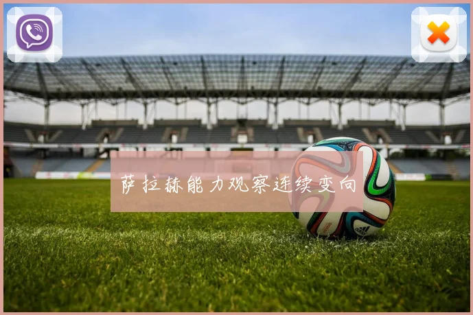 萨拉赫能力观察连续变向