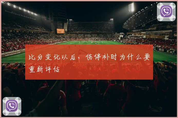 比分变化以后,伤停补时为什么要重新评估