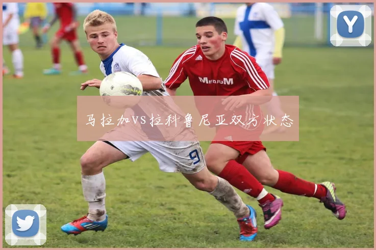 马拉加vs拉科鲁尼亚双方状态