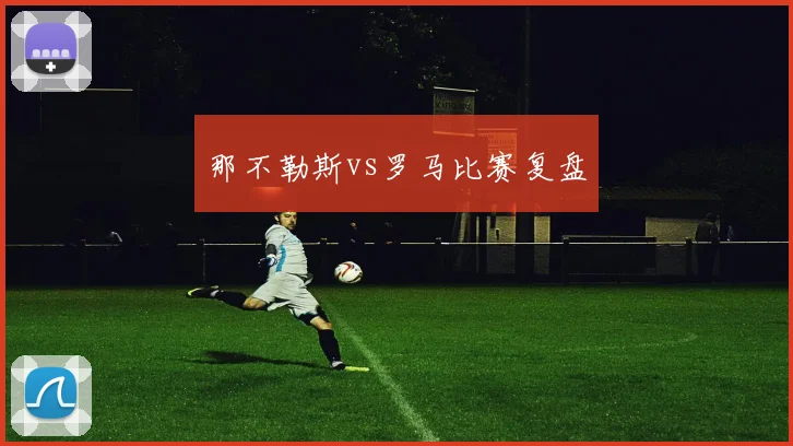 那不勒斯vs罗马比赛复盘